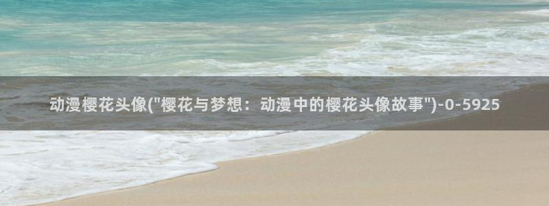 樱花动漫专注于动漫的门户网站