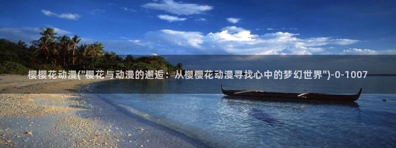 樱花动漫官网首页