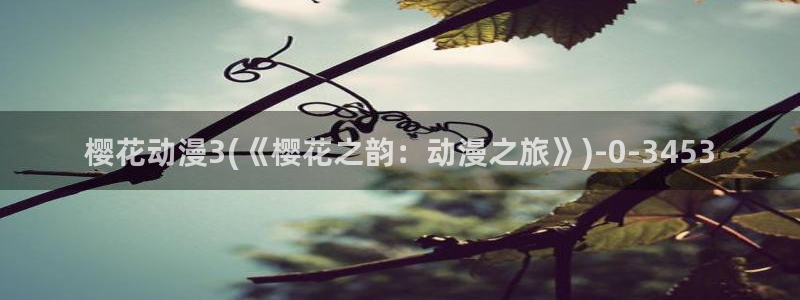 樱花动漫专门专注动漫的门户网站