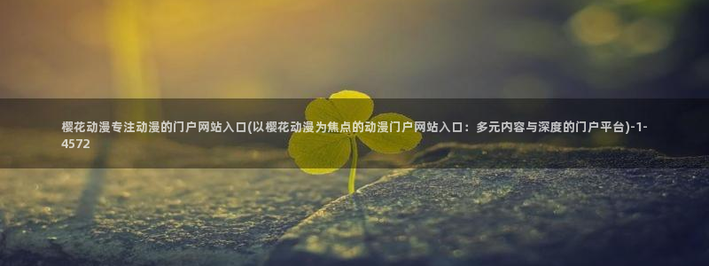 樱花动漫_专注动漫的门户网站