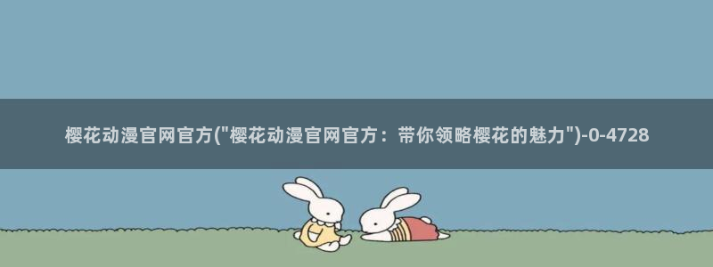 樱花动漫专门专注动漫的门户网站