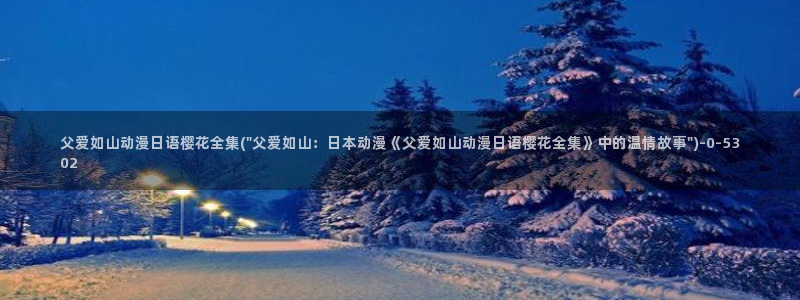 樱花动漫网站入口