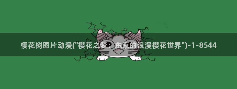 樱花动漫在线观看