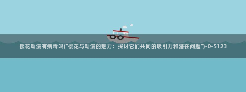 樱花动漫最新更新