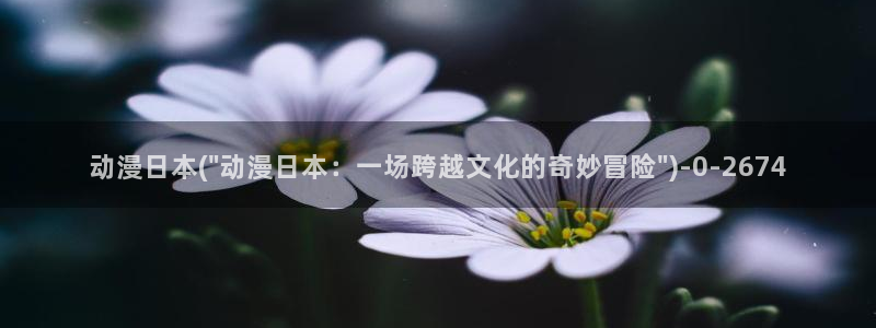 樱花动漫网站入口