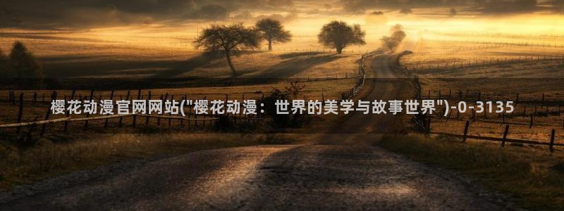 樱花动漫专注动漫的门户网站