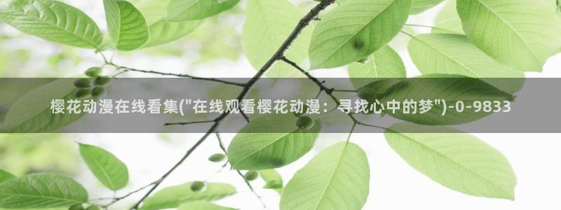 樱花动漫官网首页