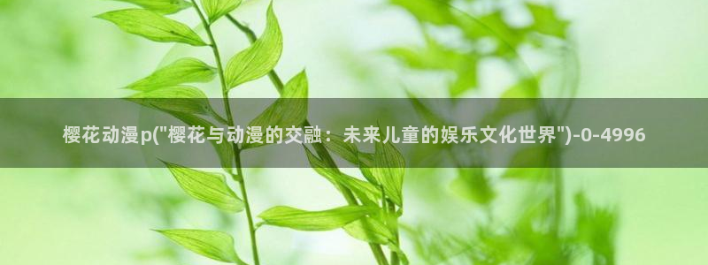 樱花动漫官方网址