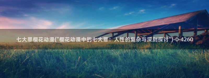 樱花动漫免费看