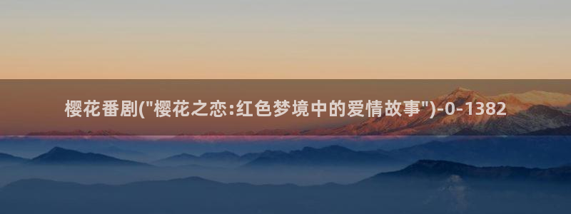 樱花动漫能看的片子