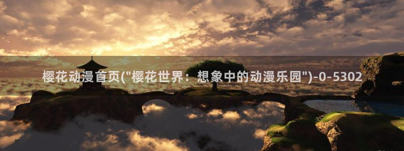 樱花动漫专注动漫的门户网站