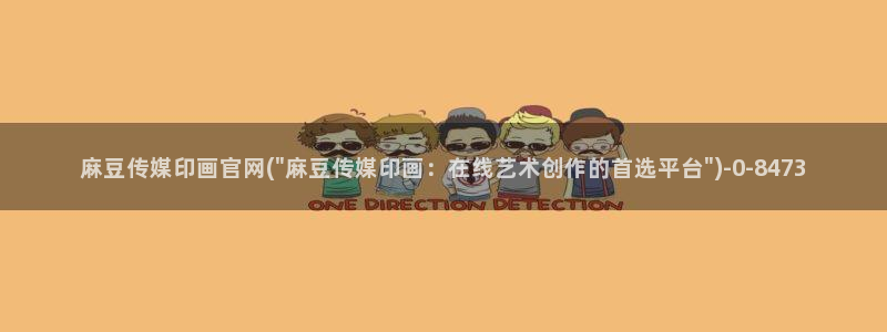 麻豆视频 系列完整版：麻豆传媒印画官网(\