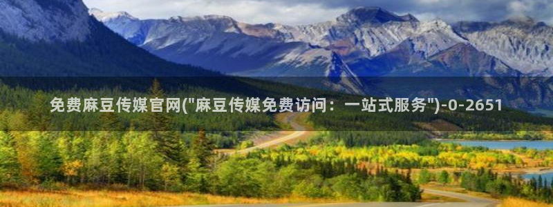 麻豆视频 推荐导航：免费麻豆传媒官网(\