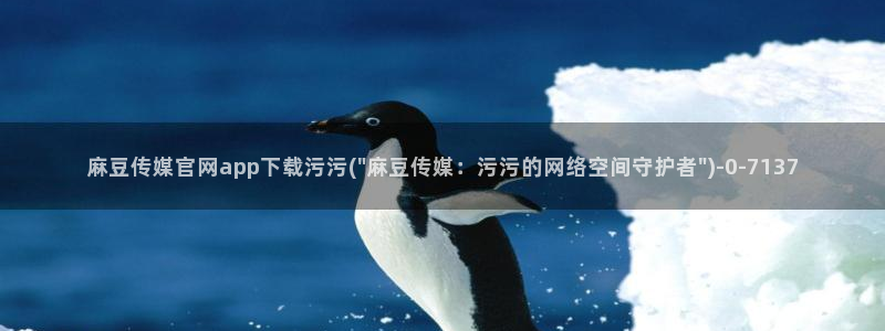 麻豆 下载页面：麻豆传媒官网app下载污污(\