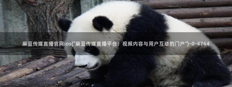 麻豆视频合集：麻豆传媒直播官网ios(\