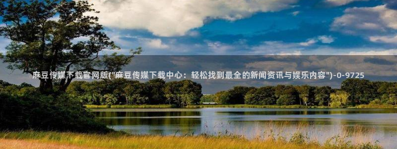 麻豆 高清页面：麻豆传媒下载官网版(\