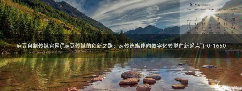 麻豆 最新最新：麻豆自制传媒官网(\