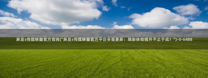 麻豆 入口页面：麻豆s传媒映画官方官网(\