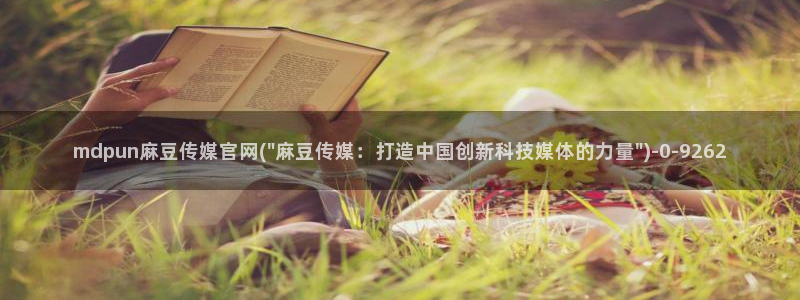 麻豆视频 资源视频：mdpun麻豆传媒官网(\