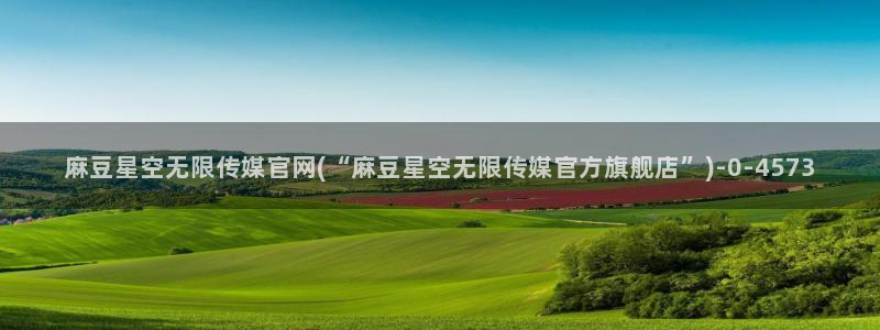 麻豆视频 合集页面：麻豆星空无限传媒官网(“麻豆