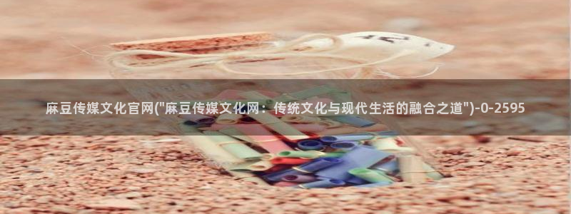 麻豆视频 更新视频：麻豆传媒文化官网(\