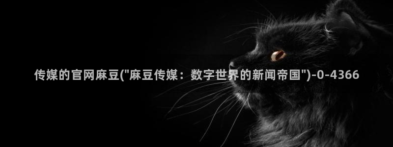 麻豆高清在线看：传媒的官网麻豆(\