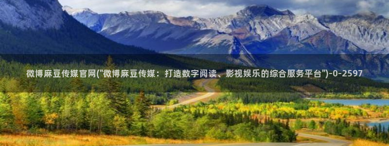麻豆完整版合集：微博麻豆传媒官网(\