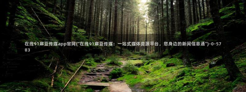 麻豆视频 在线看推荐：在线91麻豆传媒app官网(\