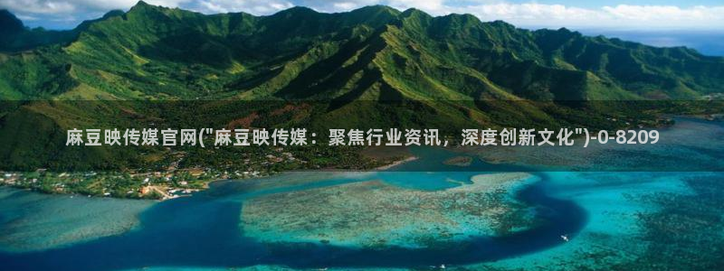 麻豆 最新更新：麻豆映传媒官网(\
