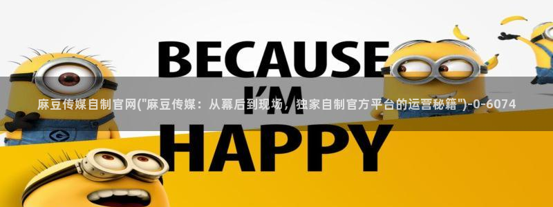 麻豆 入口最新：麻豆传媒自制官网(\
