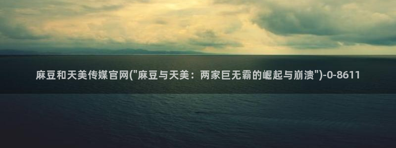 麻豆视频下载：麻豆和天美传媒官网(\
