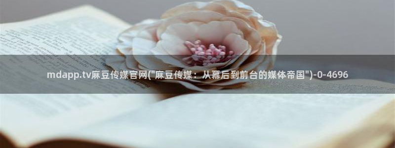 麻豆视频 短片最新：mdapp.tv麻豆传媒官网