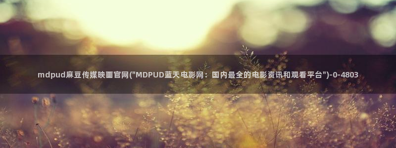 麻豆 在线看资源