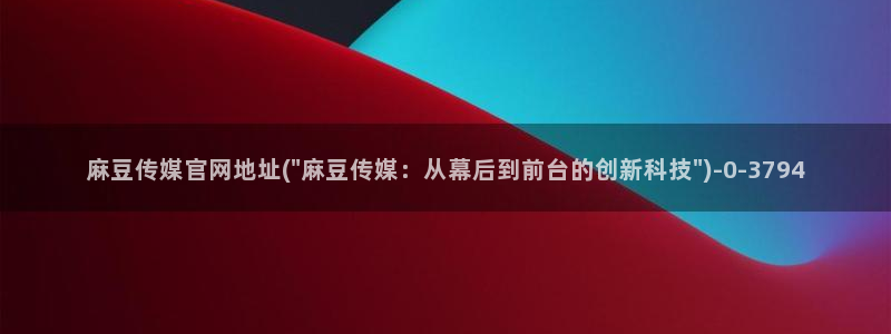 麻豆视频 合集下载：麻豆传媒官网地址(\